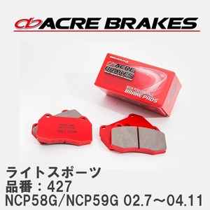 【ACRE】 ストリートブレーキパッド ライトスポーツ 品番：427 トヨタ サクシード・プロボックス NCP58G/NCP59G(4WD) 02.7～04.11