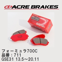【ACRE】 サーキットブレーキパッド フォーミュラ700C 品番：711 レクサス IS350 GSE31(F-sports 含む) 13.5～20.11_画像1