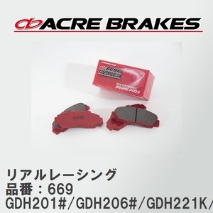 【ACRE】 レーシングブレーキパッド リアルレーシング 品番：669 ハイエースバン GDH201#/GDH206#(4WD)/GDH221K/GDH226K(4WD) 17.11～