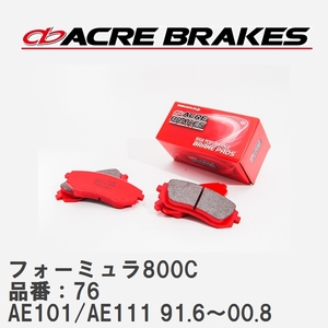 【ACRE】 サーキットブレーキパッド フォーミュラ800C 品番：76 トヨタ カローラ・レビン/スプリンター・トレノ AE101/AE111 91.6～00.8