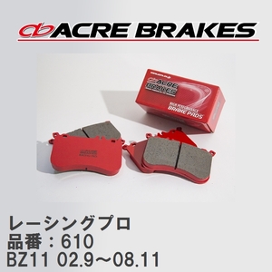 【ACRE】 レーシングブレーキパッド レーシングプロ 品番：610 ニッサン キューブ/キュービック BZ11 02.9～08.11