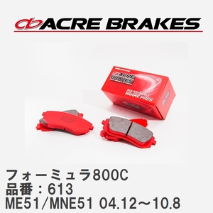 【ACRE】 サーキットブレーキパッド フォーミュラ800C 品番：613 ニッサン エルグランド ME51/MNE51(4WD) 04.12～10.8
