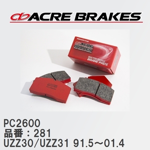 【ACRE】 レーシングブレーキパッド PC2600 品番：281 トヨタ ソアラ UZZ30/UZZ31 91.5～01.4