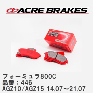 【ACRE】 サーキットブレーキパッド フォーミュラ800C 品番：446 レクサス NX200t/NX300 AGZ10/AGZ15(4WD) 14.07～21.07