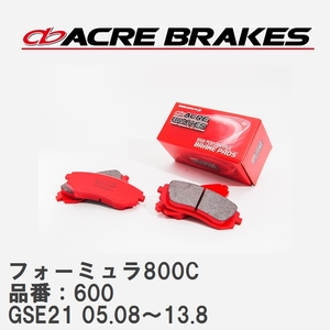 【ACRE】 サーキットブレーキパッド フォーミュラ800C 品番：600 レクサス IS350 GSE21 05.08～13.8