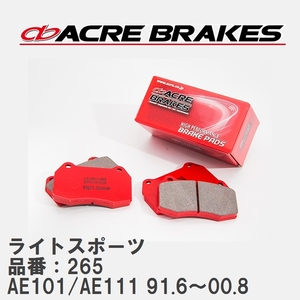 【ACRE】 ストリートブレーキパッド ライトスポーツ 品番：265 トヨタ カローラ・レビン/スプリンター・トレノ AE101/AE111 91.6～00.8