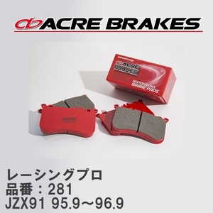 【ACRE】 レーシングブレーキパッド レーシングプロ 品番：281 トヨタ マークII・クレスタ・チェイサー JZX91 95.9～96.9