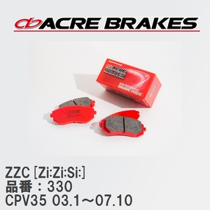 【ACRE】 サーキットブレーキパッド ZZC[Zi:Zi:Si:] 品番：330 ニッサン スカイライン CPV35(COUPE) 03.1～07.10