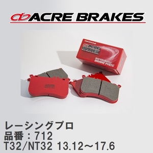 【ACRE】 レーシングブレーキパッド レーシングプロ 品番：712 ニッサン エクストレイル T32/NT32(4WD) 13.12～17.6