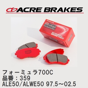 【ACRE】 サーキットブレーキパッド フォーミュラ700C 品番：359 ニッサン エルグランド ALE50/ALWE50(4WD) 97.5～02.5