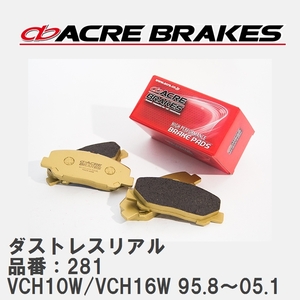 【ACRE】 ストリートブレーキパッド ダストレスリアル 品番：281 トヨタ グランビア・グランドハイエース VCH10W/VCH16W 95.8～05.1