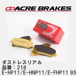 【ACRE】 ストリートブレーキパッド ダストレスリアル 品番：218 プリメーラ・プリメーラカミノ E-HP11/E-HNP11/E-FHP11 95.9～98.9