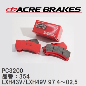 【ACRE】 レーシングブレーキパッド PC3200 品番：354 トヨタ レジアスワゴン/ハイエースレジアス LXH43V/LXH49V(4WD) 97.4～02.5