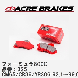 【ACRE】 サーキットブレーキパッド フォーミュラ800C 品番：325 トヨタ タウンエース・ライトエース CM65/CR36/YR30G 92.1～99.6