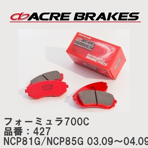 【ACRE】 サーキットブレーキパッド フォーミュラ700C 品番：427 トヨタ シエンタ NCP81G/NCP85G(4WD) 03.09～04.09