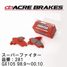 【ACRE】 ストリートブレーキパッド スーパーファイター 品番：281 トヨタ マークII・クレスタ・チェイサー GX105(4WD) 98.9～00.10_画像1