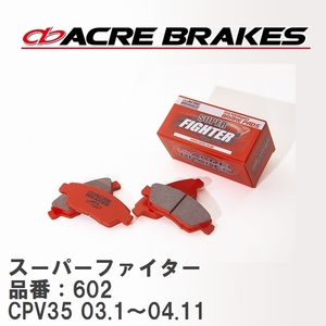 【ACRE】 ストリートブレーキパッド スーパーファイター 品番：602 ニッサン スカイラインクーペ CPV35(350GT) 03.1～04.11