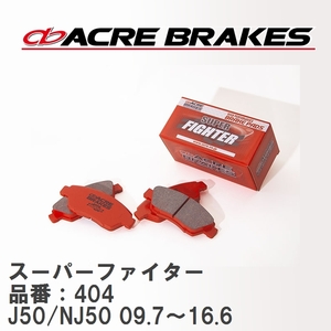 【ACRE】 ストリートブレーキパッド スーパーファイター 品番：404 ニッサン スカイラインクロスオーバー J50/NJ50(4WD) 09.7～16.6