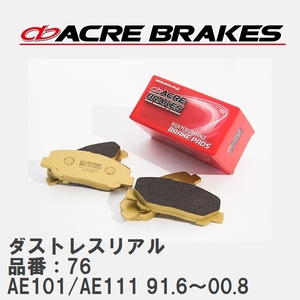 【ACRE】 ストリートブレーキパッド ダストレスリアル 品番：76 トヨタ カローラ・レビン/スプリンター・トレノ AE101/AE111 91.6～00.8