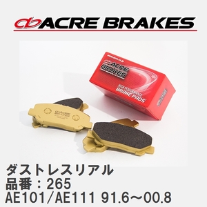 【ACRE】 ストリートブレーキパッド ダストレスリアル 品番：265 トヨタ カローラ・レビン/スプリンター・トレノ AE101/AE111 91.6～00.8