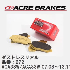 【ACRE】 ストリートブレーキパッド ダストレスリアル 品番：672 トヨタ ウァンガード ACA38W/ACA33W(4WD) 07.08～13.11