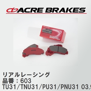 【ACRE】 レーシングブレーキパッド リアルレーシング 品番：603 ニッサン プレサージュ TU31/TNU31(4WD)/PU31/PNU31(4WD) 03.9～09.8