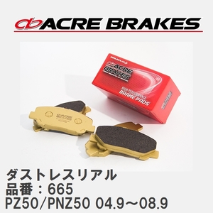【ACRE】 ストリートブレーキパッド ダストレスリアル 品番：665 ニッサン ムラーノ PZ50/PNZ50(4WD) 04.9～08.9