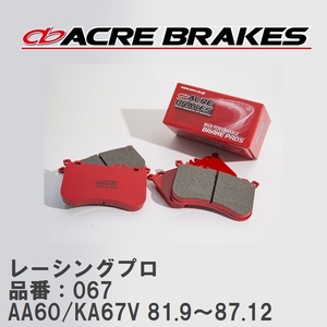 【ACRE】 レーシングブレーキパッド レーシングプロ 品番：067 トヨタ コロナ・プレミオ AA60/KA67V 81.9～87.12