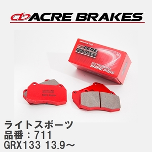 【ACRE】 ストリートブレーキパッド ライトスポーツ 品番：711 トヨタ マークX GRX133(G`s含) 13.9～