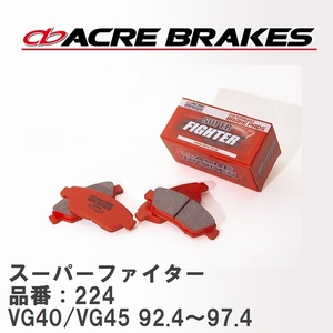 【ACRE】 ストリートブレーキパッド スーパーファイター 品番：224 トヨタ センチュリー VG40/VG45 92.4～97.4