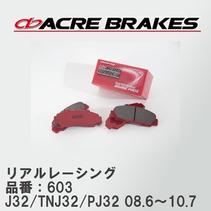 【ACRE】 レーシングブレーキパッド リアルレーシング 品番：603 ニッサン ティアナ J32/TNJ32(4WD)/PJ32 08.6～10.7