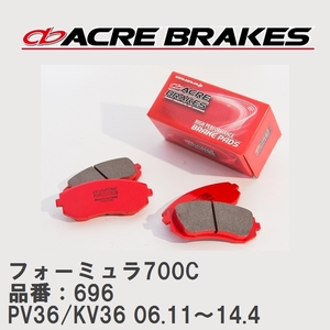 【ACRE】 サーキットブレーキパッド フォーミュラ700C 品番：696 ニッサン スカイライン PV36/KV36 06.11～14.4