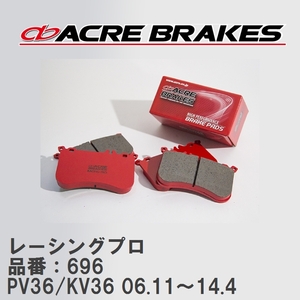 【ACRE】 レーシングブレーキパッド レーシングプロ 品番：696 ニッサン スカイライン PV36/KV36 06.11～14.4