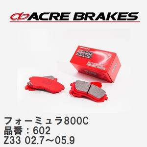 【ACRE】 サーキットブレーキパッド フォーミュラ800C 品番：602 ニッサン フェアレディZ Z33(Ver-T, 標準車,ロードスター含) 02.7～05.9