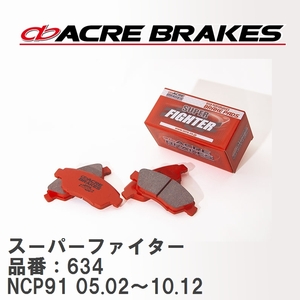 【ACRE】 ストリートブレーキパッド スーパーファイター 品番：634 トヨタ ヴィッツ NCP91(RS) 05.02～10.12