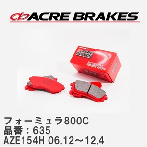 【ACRE】 サーキットブレーキパッド フォーミュラ800C 品番：635 トヨタ ブレイド AZE154H(4WD) 06.12～12.4