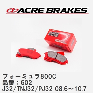 【ACRE】 サーキットブレーキパッド フォーミュラ800C 品番：602 ニッサン ティアナ J32/TNJ32(4WD)/PJ32 08.6～10.7