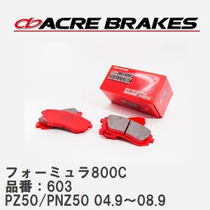 【ACRE】 サーキットブレーキパッド フォーミュラ800C 品番：603 ニッサン ムラーノ PZ50/PNZ50(4WD) 04.9～08.9