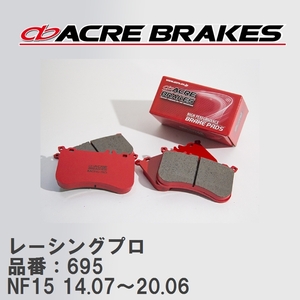 【ACRE】 レーシングブレーキパッド レーシングプロ 品番：695 ニッサン ジューク NF15(4WD NISMO RS) 14.07～20.06