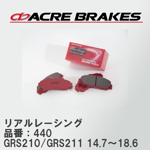 【ACRE】 レーシングブレーキパッド リアルレーシング 品番：440 トヨタ クラウン GRS210/GRS211(4WD) 14.7～18.6