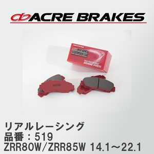 【ACRE】 レーシングブレーキパッド リアルレーシング 品番：519 トヨタ ヴォクシー・ノア ZRR80W/ZRR85W(4WD) 14.1～22.1