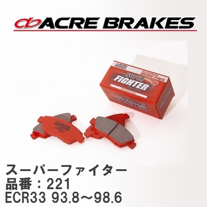 【ACRE】 ストリートブレーキパッド スーパーファイター 品番：221 ニッサン スカイライン ECR33(TURBO) 93.8～98.6