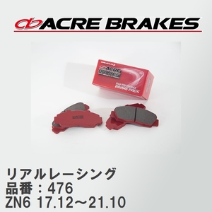 【ACRE】 レーシングブレーキパッド リアルレーシング 品番：476 86 限定車/特別仕様車モデル ZN6(GR) ADVICS製 6pot/4pot 17.12～21.10