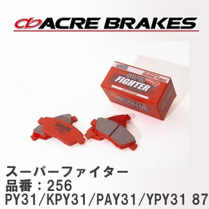 【ACRE】 ストリートブレーキパッド スーパーファイター 品番：256 ニッサン セドリック・グロリア PY31/KPY31/PAY31/YPY31 87.6～04.10