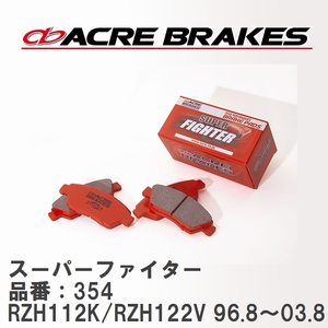 【ACRE】 ストリートブレーキパッド スーパーファイター 品番：354 トヨタ ハイエースバン RZH112K/RZH122V 96.8～03.8