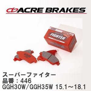 【ACRE】 ストリートブレーキパッド スーパーファイター 品番：446 トヨタ ヴェルファイア GGH30W/GGH35W(4WD) 15.1～18.1