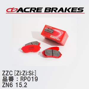 【ACRE】 サーキットブレーキパッド ZZC[Zi:Zi:Si:] 品番：RP019 86 限定車/特別仕様車モデル ZN6(TRD 14R) brembo製 6pot/4pot 15.2