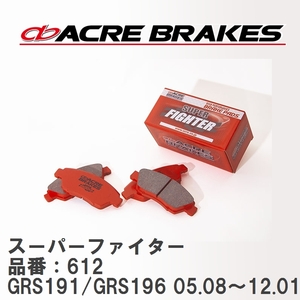 【ACRE】 ストリートブレーキパッド スーパーファイター 品番：612 レクサス GS350 GRS191/GRS196(4WD) 05.08～12.01