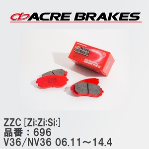 【ACRE】 サーキットブレーキパッド ZZC[Zi:Zi:Si:] 品番：696 ニッサン スカイライン V36/NV36(4WD) 06.11～14.4