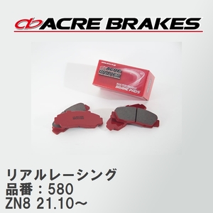 【ACRE】 レーシングブレーキパッド リアルレーシング 品番：580 トヨタ GR86 ZN8(RZ/SZ/RC) GRモノブロックブレーキ装着車除く 21.10～